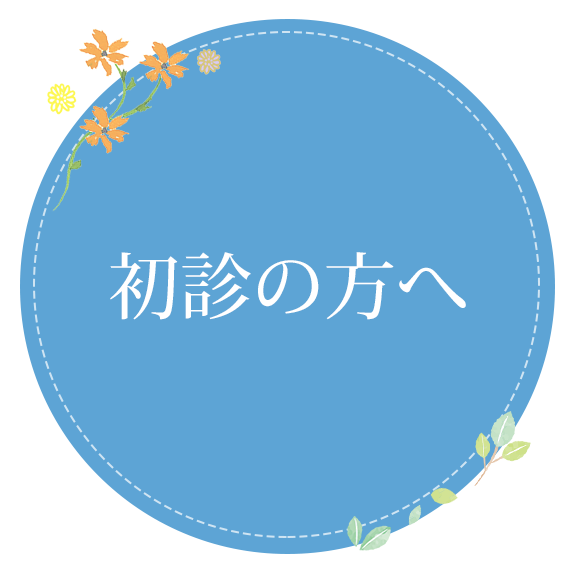 初診の方へ