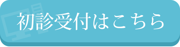初診受付はこちら