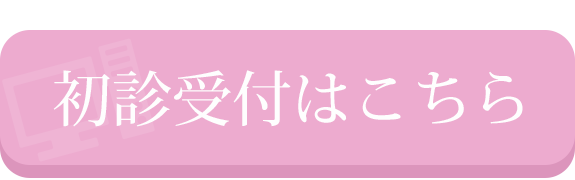 初診受付はこちら