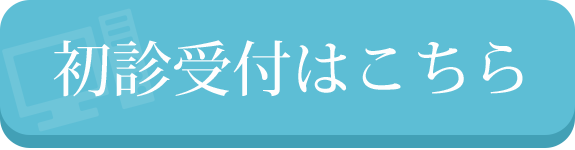 初診受付はこちら