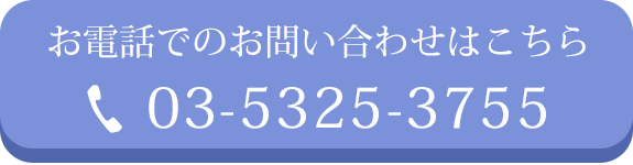 お電話でのお問い合わせはこちら