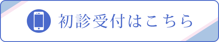 初診受付はこちら