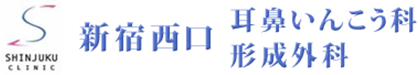 医療法人社団　新宿西口耳鼻いんこう科・形成外科　新宿駅近く