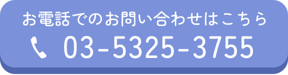 お電話でのお問い合わせはこちら