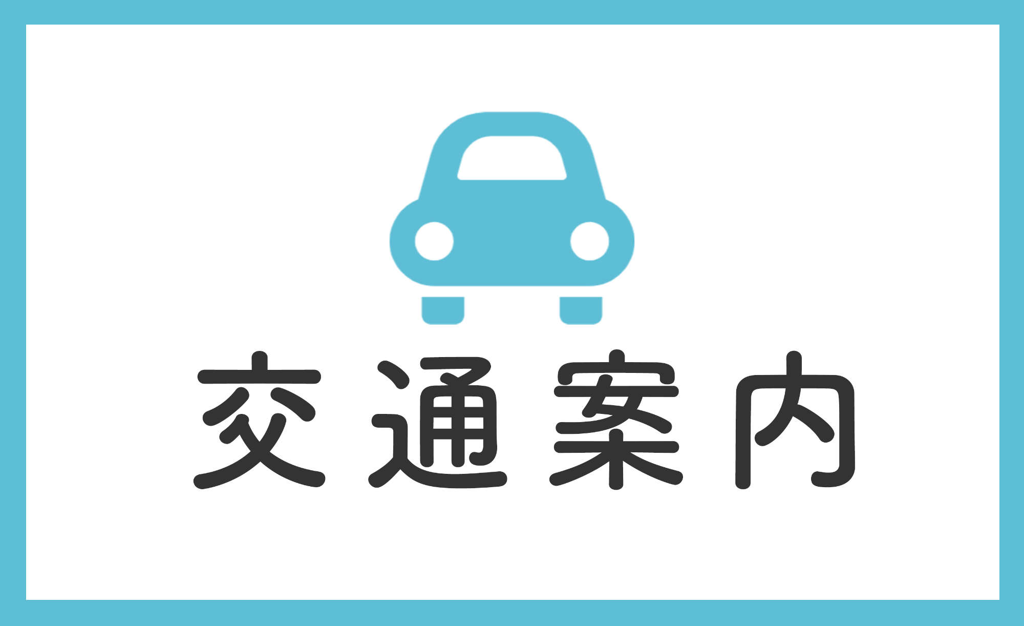 交通案内
