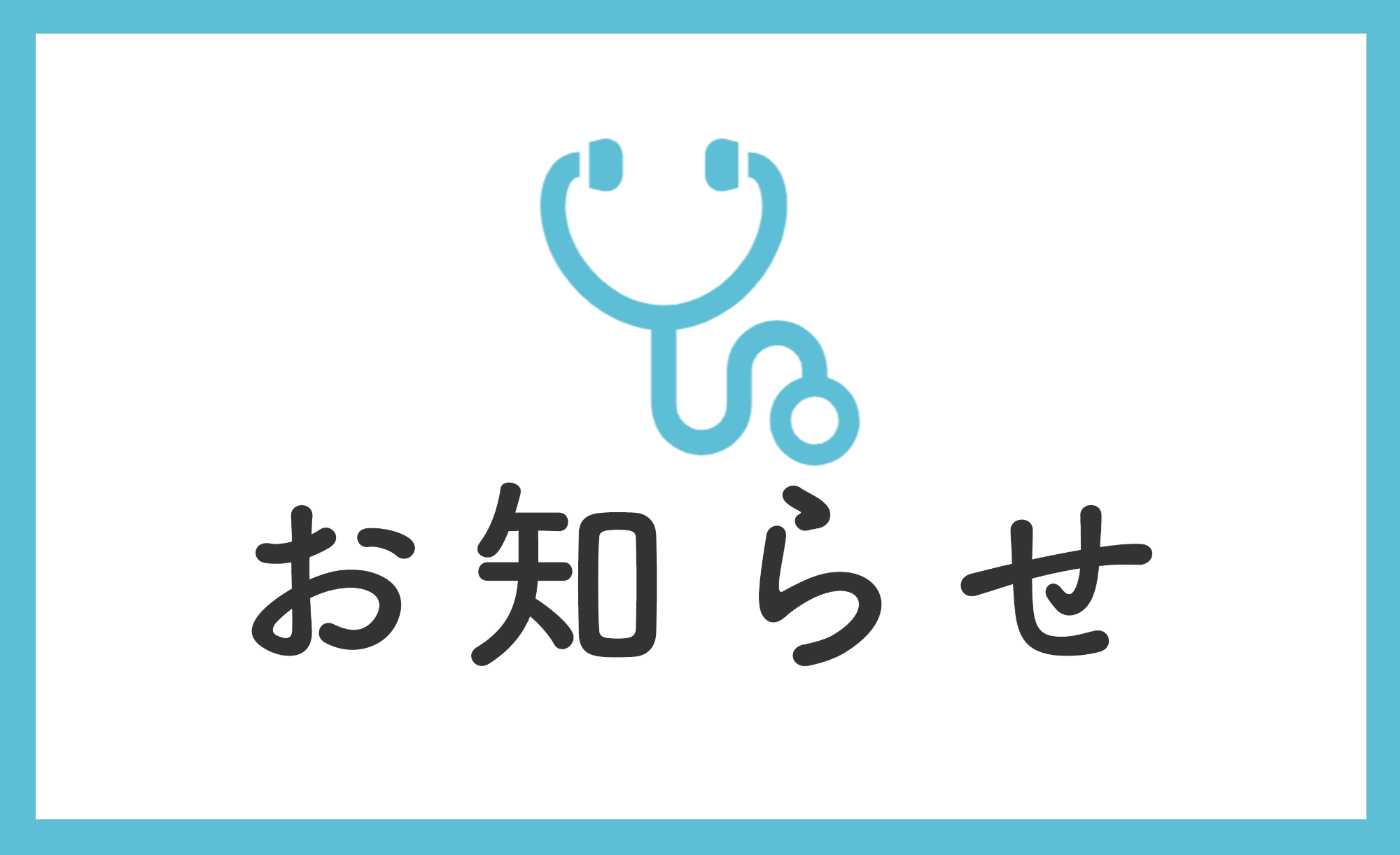 お知らせ