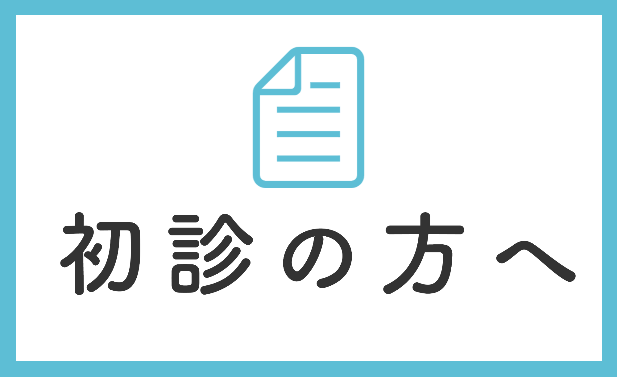 初診の方へ