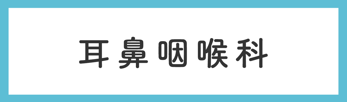 耳鼻咽喉科