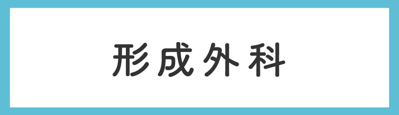 形成外科